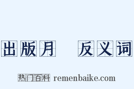 出版月評反义词是什么意思的图片